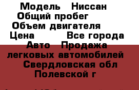  › Модель ­ Ниссан › Общий пробег ­ 115 › Объем двигателя ­ 1 › Цена ­ 200 - Все города Авто » Продажа легковых автомобилей   . Свердловская обл.,Полевской г.